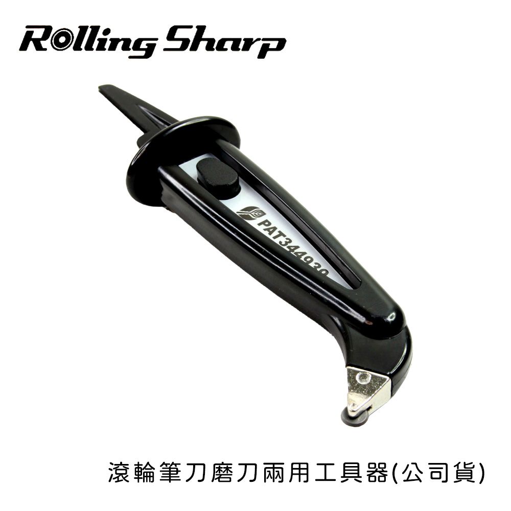  Rolling Sharp 滾輪筆刀磨刀兩用工具器