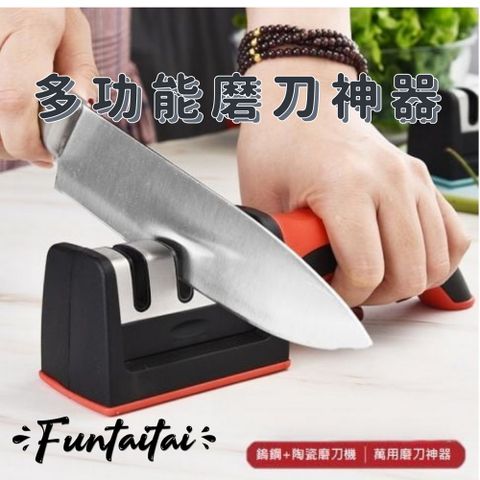 Funtaitai 多功能磨刀神器