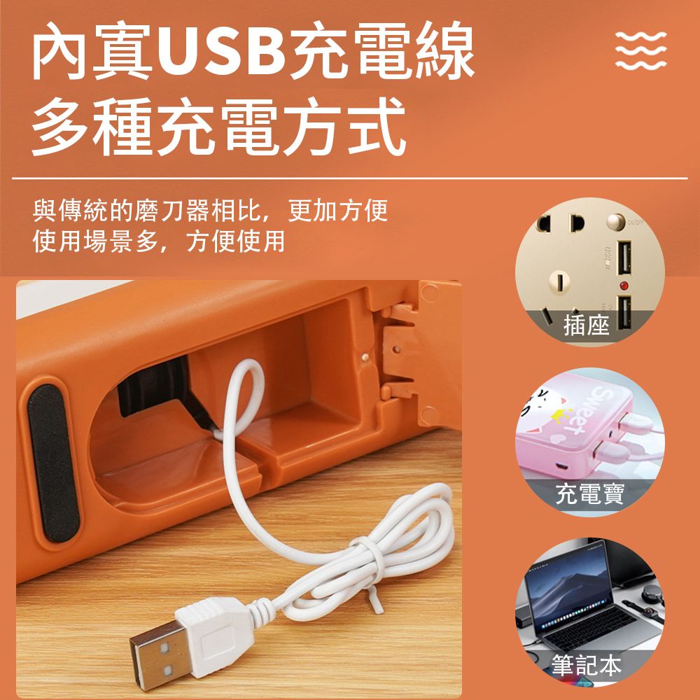 內寘USB充電線多種充電方式與傳統的磨刀器相比,更加方便使用場景多,方便使用插座Sweet充電寶 筆記本