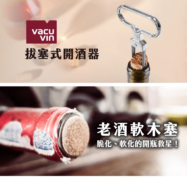 vacu拔塞式開酒器老酒軟木塞脆化、軟化的開瓶救星!