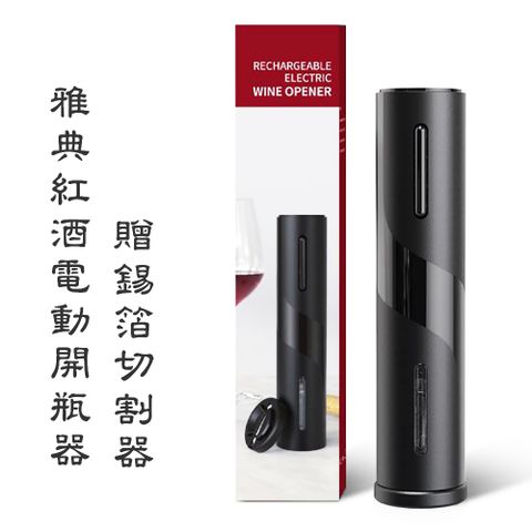 雅典紅酒電動開瓶器贈錫箔切割器