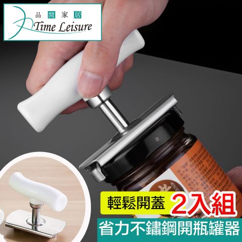 Time Leisure 品閒 廚房神器輕鬆省力不鏽鋼開瓶/開罐器(2入)