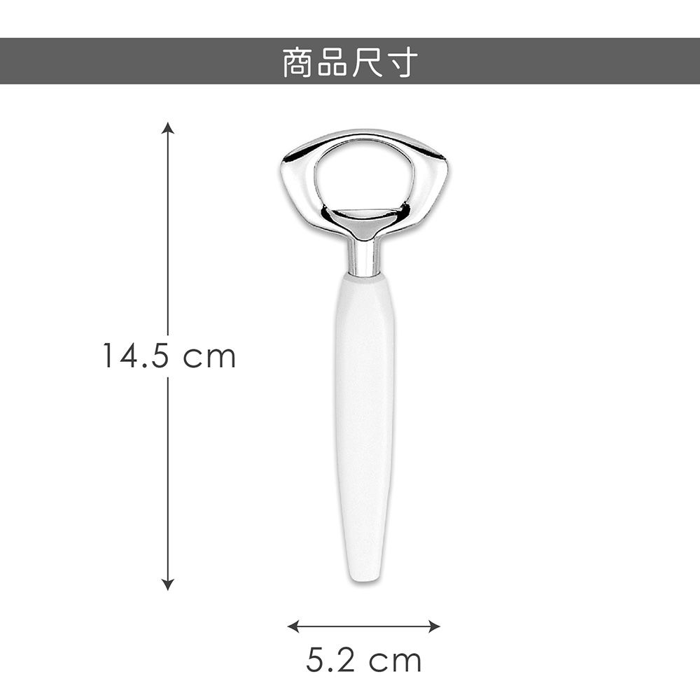 GHIDINI 義大利 簡約開瓶器(白) / 可樂 啤酒 開酒器