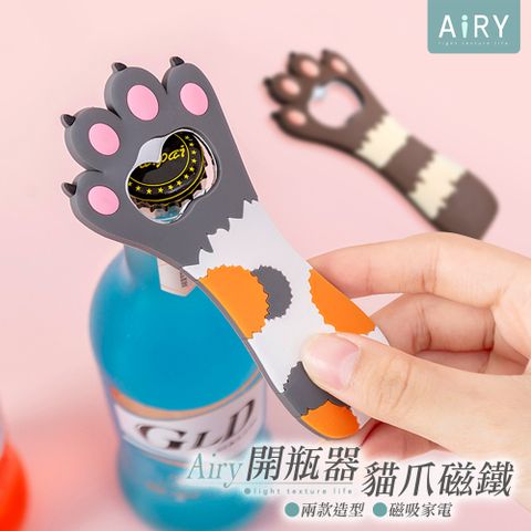 AIRY 磁吸式貓爪開瓶器