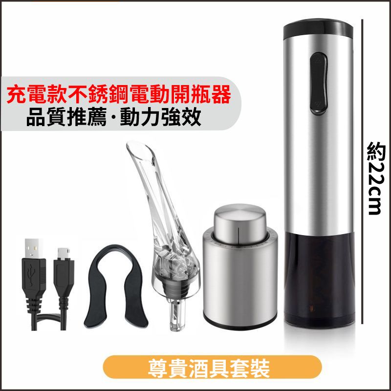  不鏽鋼電動紅酒開瓶器套裝 家用USB充電啟瓶器 全自動開瓶器