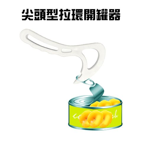 尖頭型易開罐拉環開罐器/開瓶器/罐頭/開蓋器/飲料/拉環罐