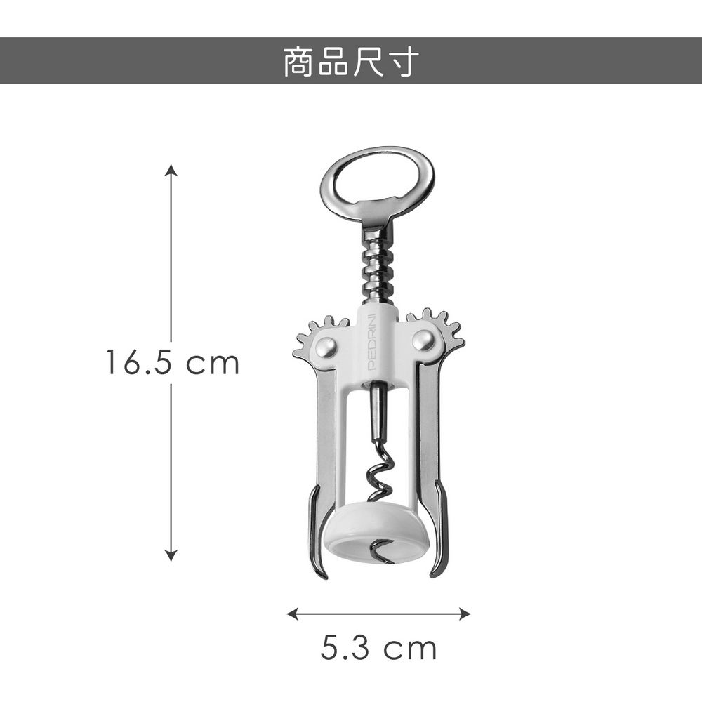 PEDRINI Gadget羽翼螺旋開酒器(白) | 紅酒白酒 開瓶器