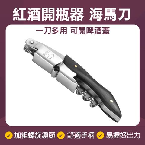 開罐器 紅酒刀 海馬開瓶器 酒具 螺旋開瓶器 紅酒開瓶器 侍酒刀 海馬刀 酒刀 開酒器 開瓶神器 630-WKB