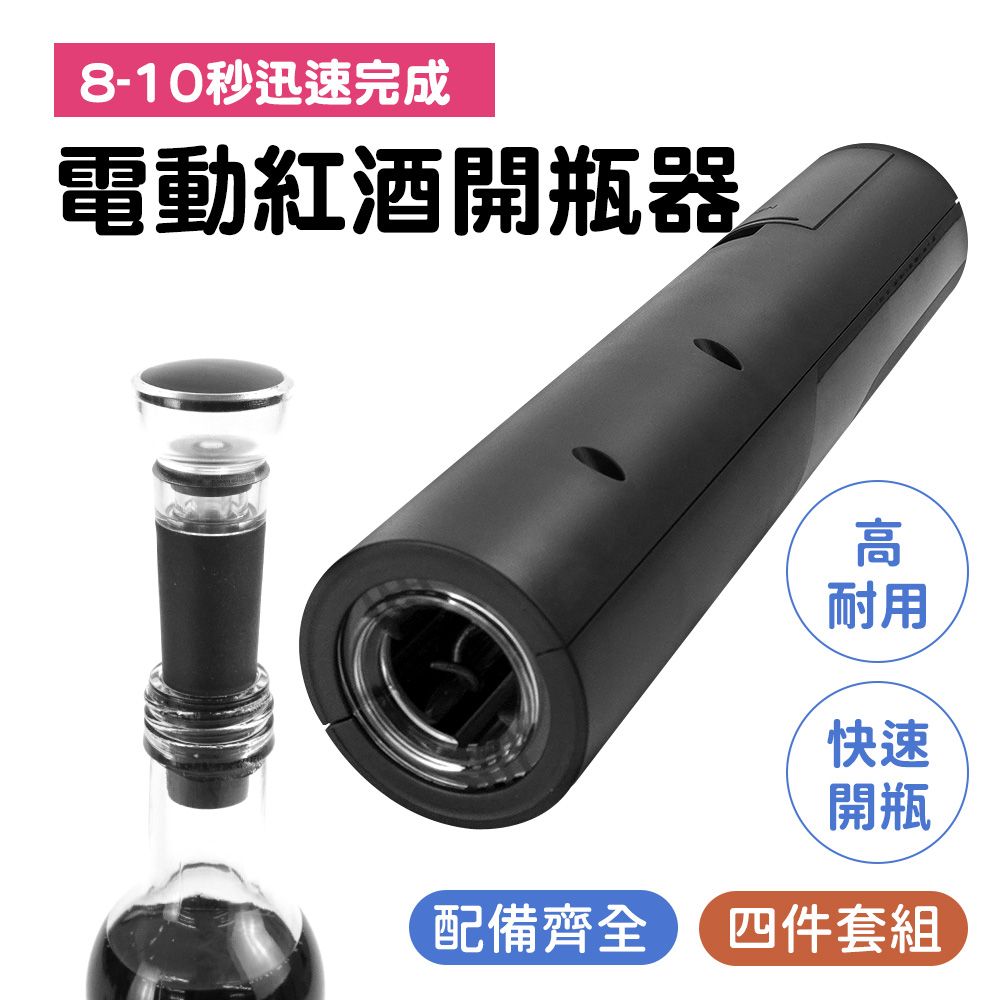  【職人生活網】185-EWS4 割紙器 倒酒器 真空塞 起瓶器 醒酒器 酒瓶塞 開酒器 電動開瓶器 電動紅酒開瓶器禮盒