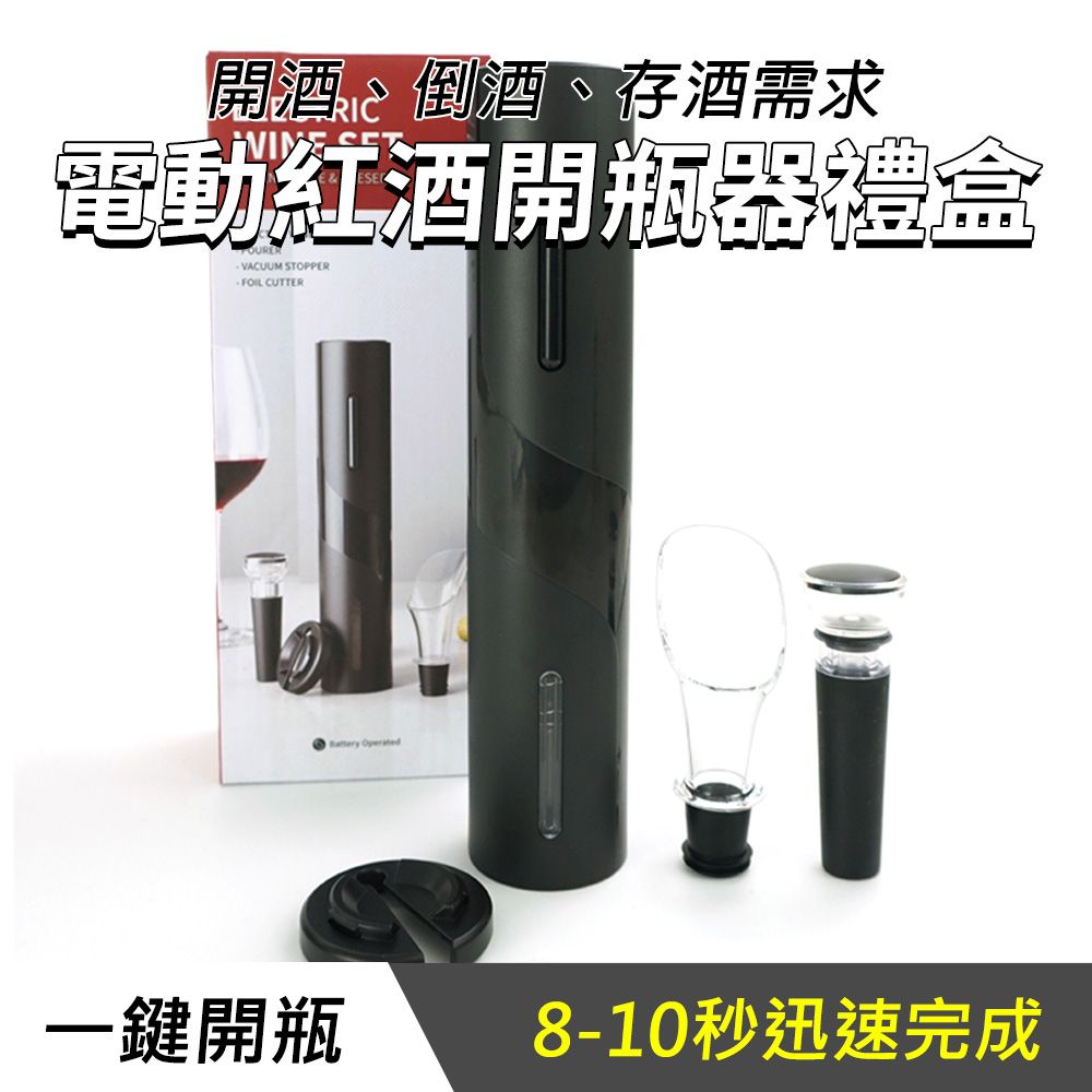  紅酒開瓶器 電動紅酒開瓶器 電動開瓶器 開罐神器 紅酒塞 紅酒開瓶組 紅酒開罐器 自動開瓶器 開酒器 190-EWS4