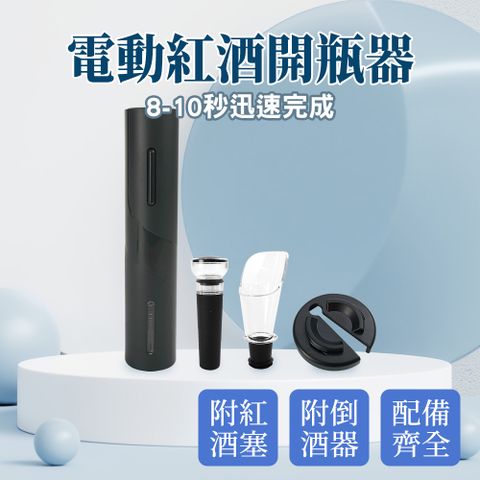 電動紅酒開瓶器禮盒180-EWS4 