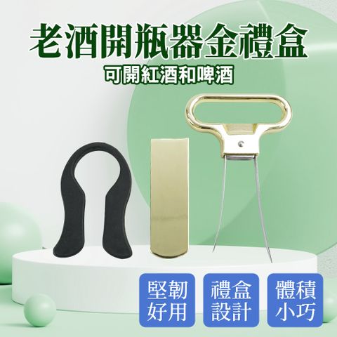 老酒開瓶器金禮盒 130-AHSOG