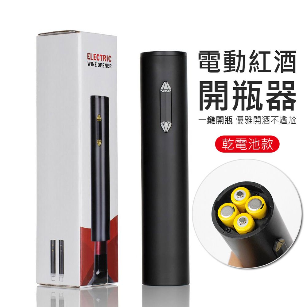  電動紅酒開瓶器/鋁合金啟瓶器(銀色鑽石按鍵/乾電池款)