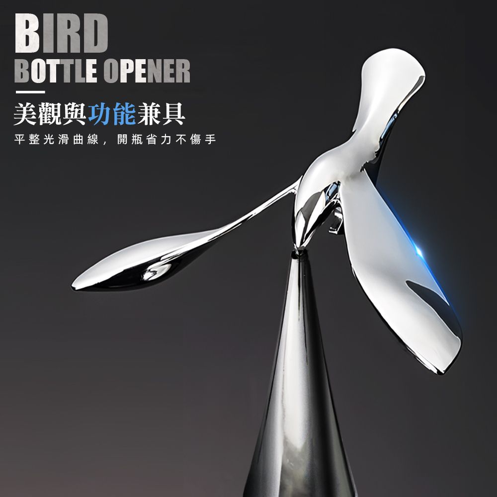 BIRDBOTTLE OPENER美觀與功能兼具平整光滑曲線,開瓶省力不傷手