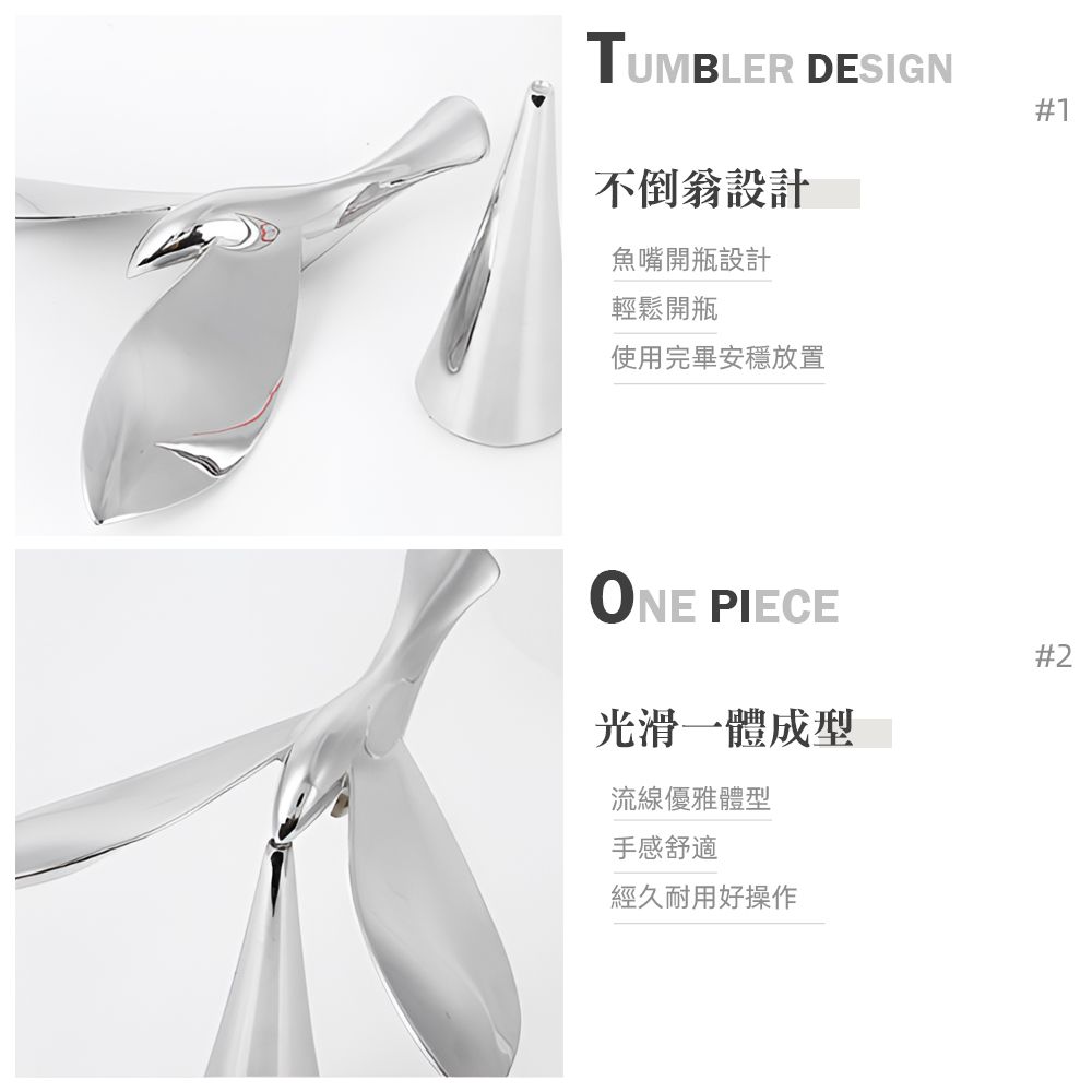 TUMUMBLER DESIGN#1不倒翁設計魚嘴開瓶設計輕鬆開瓶使用完畢安穩放置 PIECE#2光滑一體成型流線優雅體型手感舒適經久耐用好操作