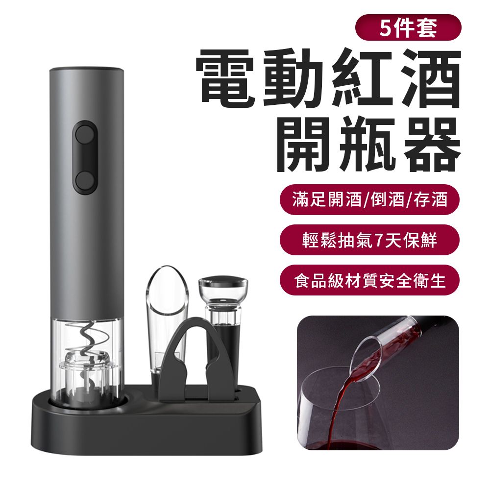  IRRIS 5件組底座款酒具套裝 多功能電動開瓶器 紅酒倒酒器 真空木塞 割箔刀 葡萄酒香檳開蓋器