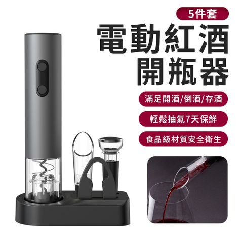 IRRIS 5件組底座款酒具套裝 多功能電動開瓶器 紅酒倒酒器 真空木塞 割箔刀 葡萄酒香檳開蓋器