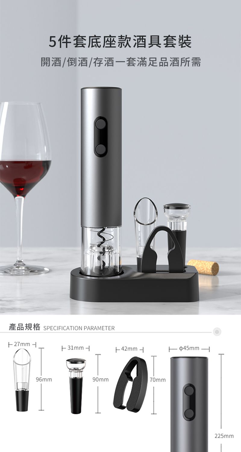 5件套底座款酒具套装開酒/倒酒/存酒一套滿足品酒所需產品規格 SPECIICATION PARAMETER27mm F  42mm 45mm 9mm070mm225mm