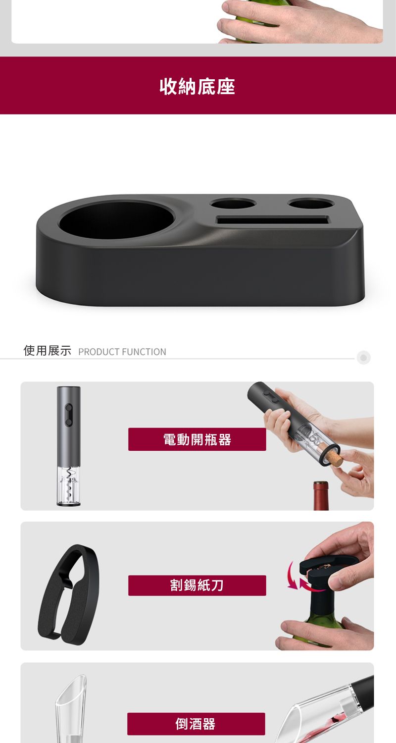 使用展示 PRODUCT FUNCTION收納底座電動開瓶器割錫紙刀倒酒器