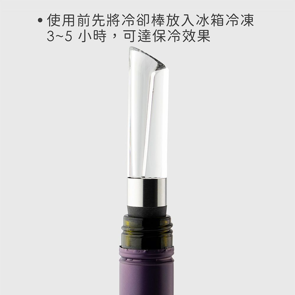 TaylorsEye 冷卻棒+醒酒注酒器 | 紅酒醒酒 醒酒倒酒器 引酒器