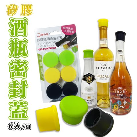 橘之屋 矽膠紅酒瓶密封蓋-6入