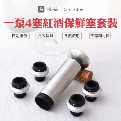 【Circle Joy 圓樂】一泵四塞抽真空紅酒保鮮塞套組(小米有品生態鏈商品)