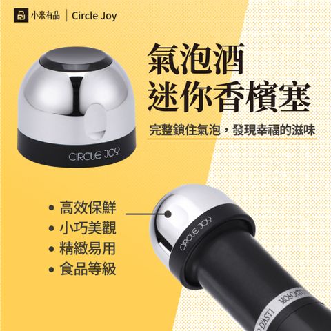 【Circle Joy 圓樂】氣泡酒迷你香賓塞(小米有品生態鏈商品)