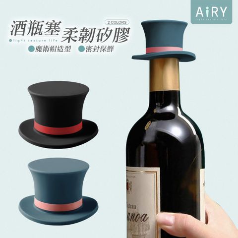 AIRY 魔術帽矽膠酒瓶塞