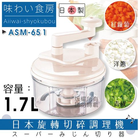 「SHIMOMURA下村工業」趣味食房旋轉切碎調理機-大-日本製(ASM-651)