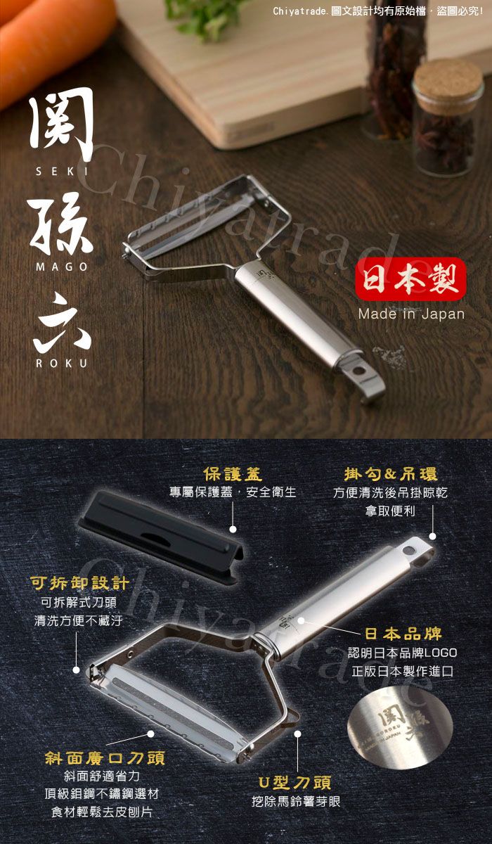 yatrade. 圖文設計均有原始檔盜圖必究!SEKIChiMAGO日本製Made in JapanROKU可拆卸設計保護蓋專屬保護蓋,安全衛生掛勾&吊環方便清洗後吊掛晾乾拿取便利可拆解式刀頭清洗方便不藏汙日本品牌認明日本品牌LOGO正版日本製作進口斜面廣口刀頭斜面舒適省力頂級鉬鋼不鏽鋼選材食材輕鬆去皮刨片U型刀頭挖除馬鈴薯芽眼