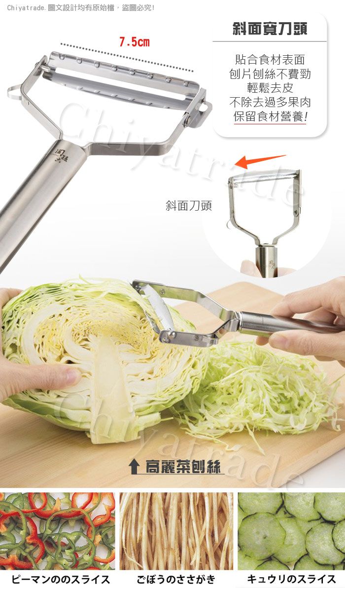 yatrade. 圖文設計均有原始檔,盜圖必究!7.5cm斜面刀頭貼合食材表面刨片刨絲不費勁輕鬆去皮不除去過多果肉保留食材營養!Chi atr斜面刀頭 高麗菜刨絲ピーマンののスライスごぼうのささがきキュウリのスライス