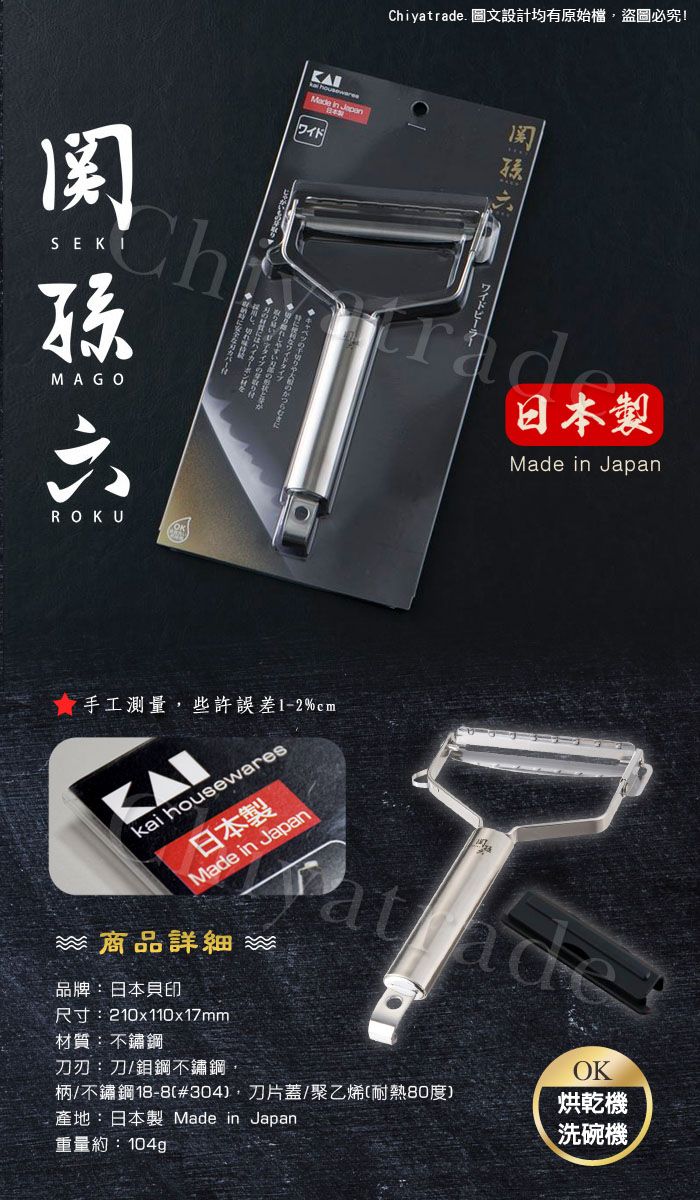 Chiyatrade. 圖文設計均有原始檔,盜圖必究!SEKIChMAGO  ワイド日本製Made in JapanROKU手工測量,些許誤差1-2kai housewares商品品牌:日本貝印尺寸:210x110x17mm材質:不鏽鋼atade刀刃:刀/鉬鋼不鏽鋼柄/不鏽鋼#304,刀片蓋/聚乙烯耐熱80度產地:日本製 Made in Japan重量約:104ggOK烘乾機洗碗機