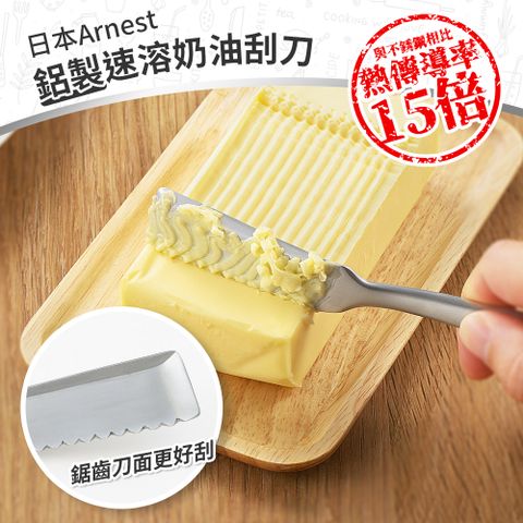 【日本Arnest】鋁製熱傳導速溶奶油刮刀（抹刀/果醬刀）