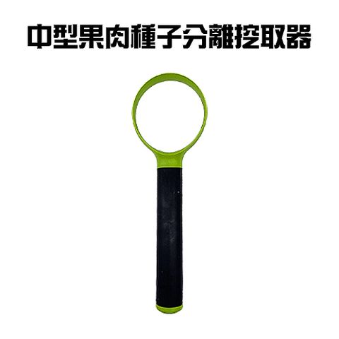 中型果肉種子分離挖取刮芯器(一組)