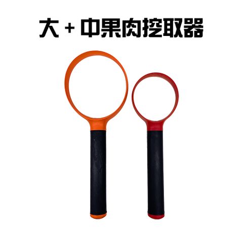 大+中型果肉種子分離挖取刮芯器(一組)