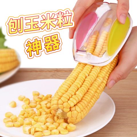 【神崎家居】刨玉米粒神器 剝玉米器 餐廚去粒器儲存收納盒