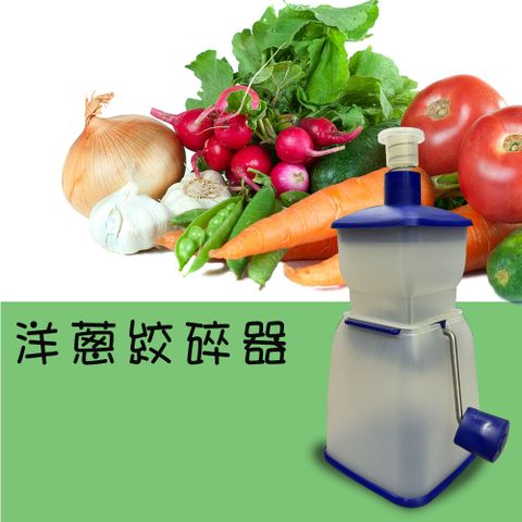 洋蔥絞碎器 絞碎器 切割器 料理器 洋蔥切割器