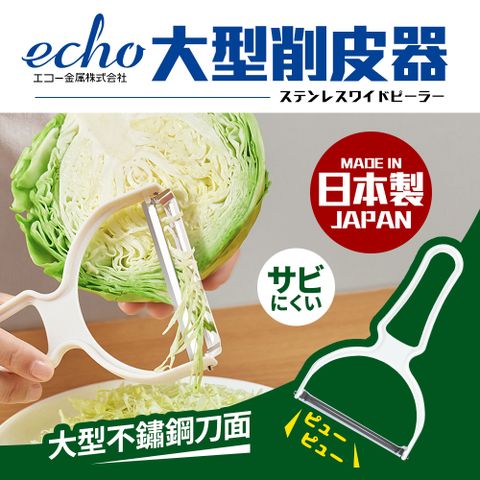 日本製寬大口徑削皮器(可削高麗菜絲、洋蔥薄片)