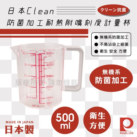 Pearl Life 【日本】Clean防菌加工耐熱附嘴刻度計量杯-500ml-日本(C-848)