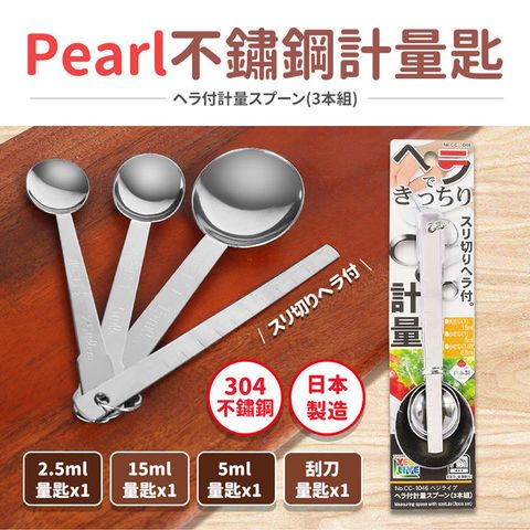 Pearl 【日本】304不鏽鋼調味料計量匙附刮刀