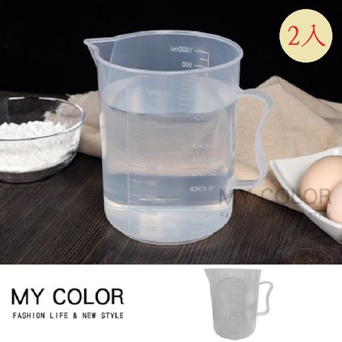 MY COLOR【2入組】尖嘴雙面刻度量杯 (1000ML) 計量杯 塑料杯 烘焙工具杯 透明杯 毫升杯【Z071】