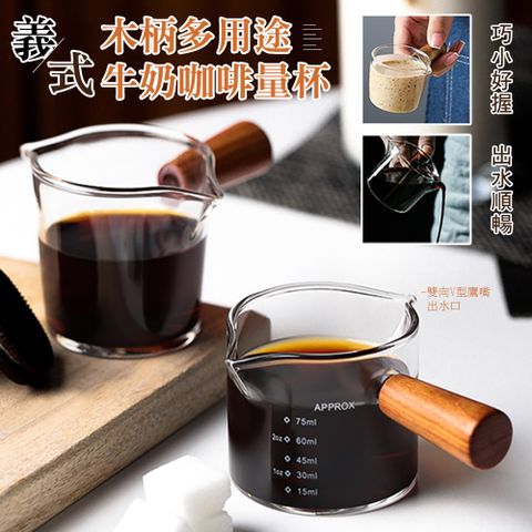 義式木柄多用途牛奶咖啡量杯