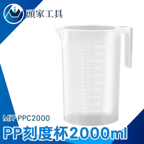 《頭家工具》PP刻度杯 塑膠量杯 實驗室器材 2000ml 量杯 刻度 烘焙 料理 刻度量杯 透明量杯 量水杯 MIT-PPC2000