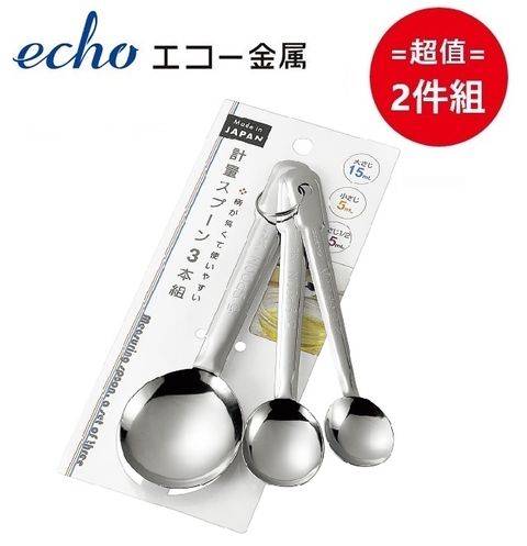 ECHO 日本三入不鏽鋼計量匙 超值兩件組