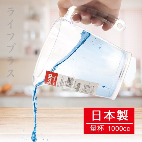 【一品川流】INOMATA 日本製 刻度量杯-1000cc-1入