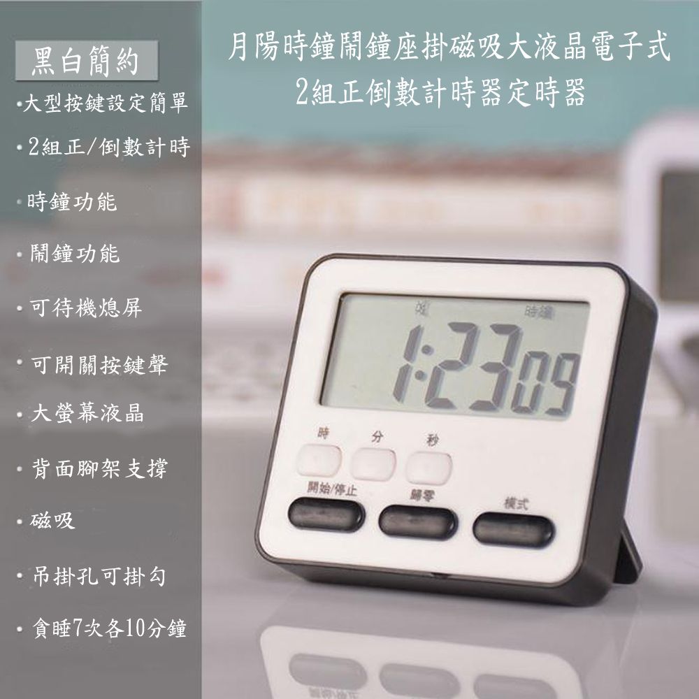 月陽 時鐘鬧鐘座掛磁吸大液晶電子式2組正倒數計時器定時器(ZK2206)