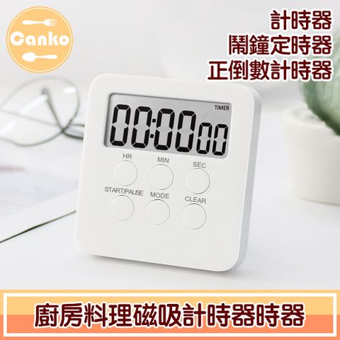 Canko 康扣 磁吸功能設計可方便吸附 廚房料理磁吸計時器/鬧鐘定時器/正倒數計時器