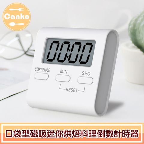 AAA   Canko 口袋型磁吸迷你烘焙料理倒數計時器/正計時器