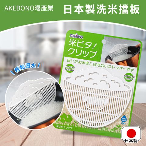 曙產業 【AKEBONO】日本製洗米擋板 瀝水擋板