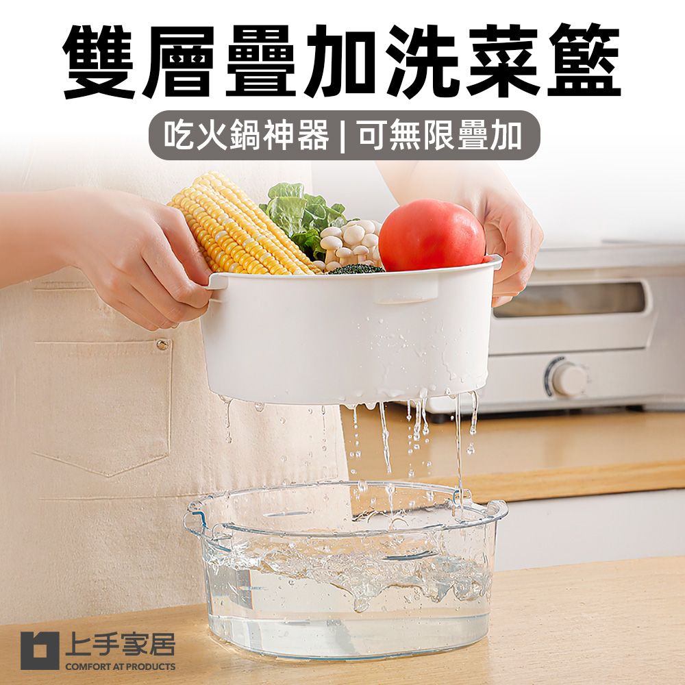 上手家居 雙層疊加洗菜籃(廚房用品/洗菜瀝水盆/洗菜盆/濾水籃/雙層瀝水籃)